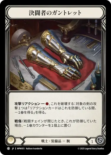 【JP】《Cold Foil》[戦士] 決闘者のガントレット/Duelist Gauntlets (装備品)「C」〔MPW015〕