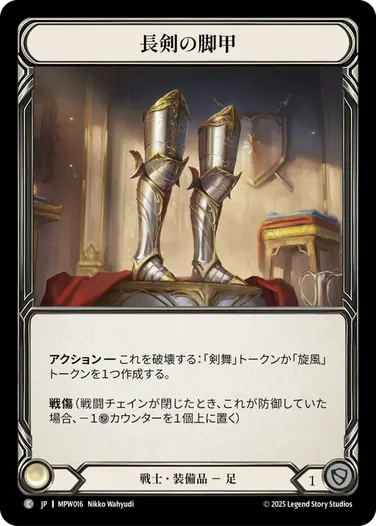 【JP】《Cold Foil》[戦士] 長剣の脚甲/Longsword Leggings (装備品)「C」〔MPW016〕