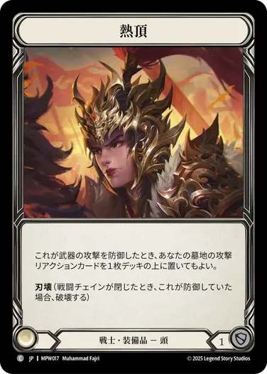 【JP】《Cold Foil》[戦士] 熱頂/Hot Top (装備品)「C」〔MPW017〕