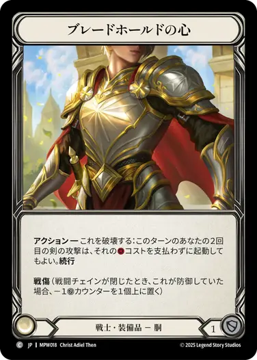 【JP】《Cold Foil》[戦士] ブレードホールドの心/Heart of Bladehold (装備品)「C」〔MPW018〕