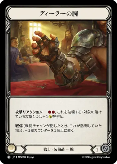 【JP】《Cold Foil》[戦士] ディーラーの腕/Dealer's Grip (装備品)「C」〔MPW019〕