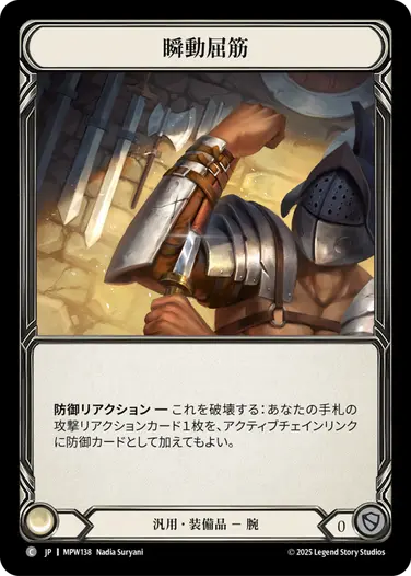 【JP】《Cold Foil》[汎用] 瞬動屈筋/Clip Flexor (装備品)「C」〔MPW138〕