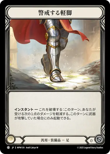 【JP】《Cold Foil》[汎用] 警戒する軽脚/Vigilant Dodgers (装備品)「C」〔MPW139〕