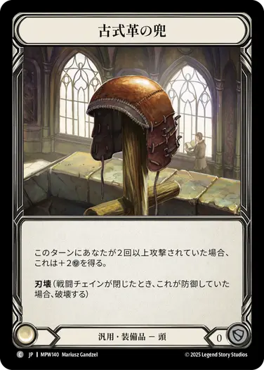 【JP】《Cold Foil》[汎用] 古式革の兜/Olde Leather Helm (装備品)「C」〔MPW140〕
