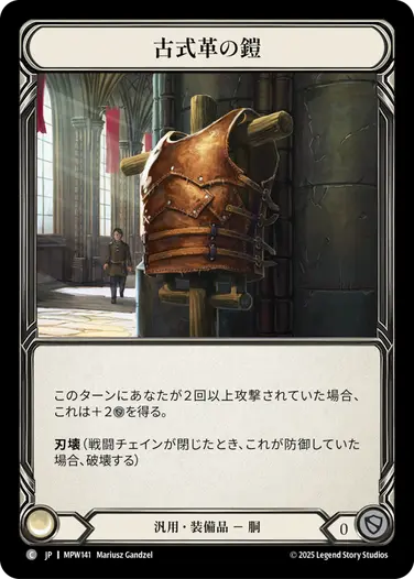 【JP】《Cold Foil》[汎用] 古式革の鎧/Olde Leather Plate (装備品)「C」〔MPW141〕