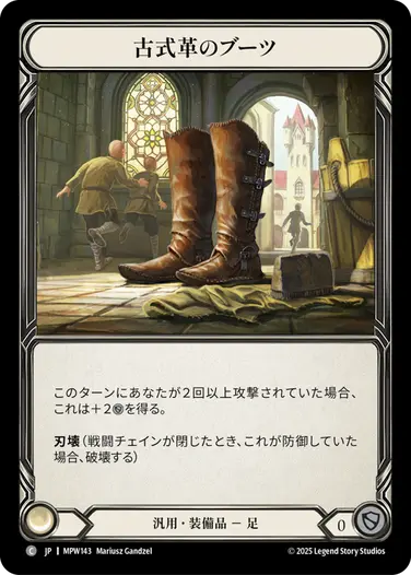 【JP】《Cold Foil》[汎用] 古式革のブーツ/Olde Leather Boots (装備品)「C」〔MPW143〕