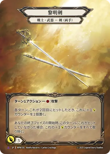 【JP】《Cold Foil》[戦士] 黎明剣/Dawnblade (武器)「Marvel」〔MPW156〕