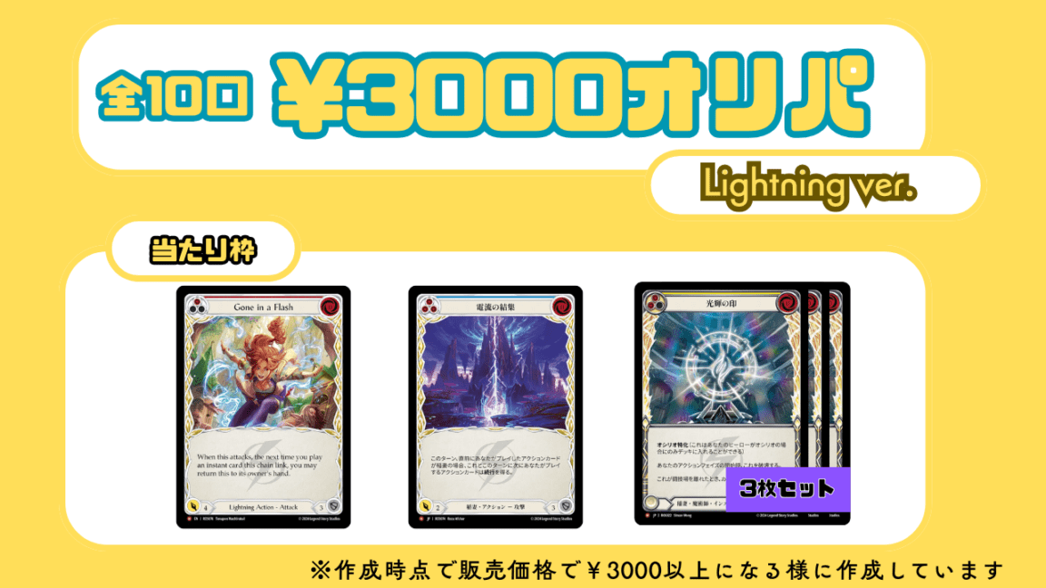 【全10口】Lightningオリパ 3000円ver.