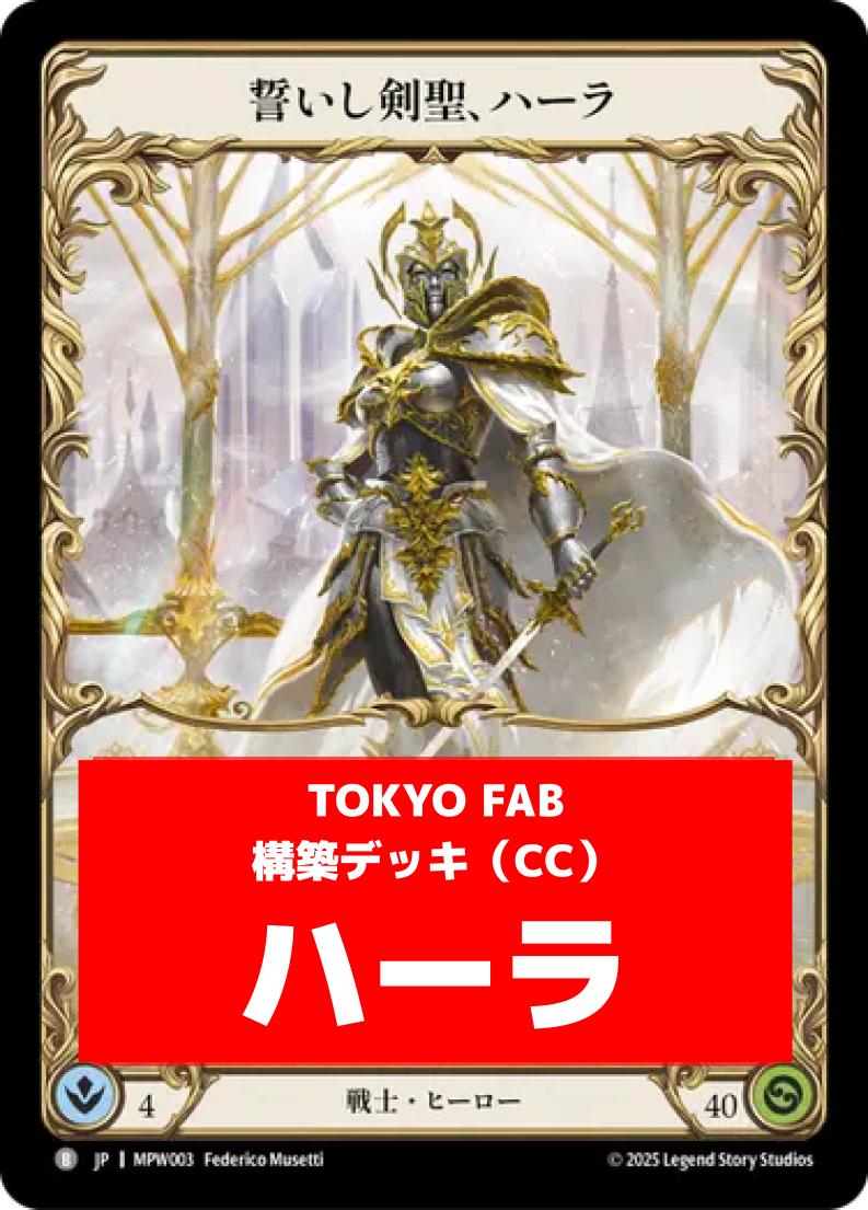 デッキ販売,CCデッキ | FaB通販 TOKYO FAB 【Flesh and Blood 専門店】