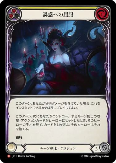 【状態MP】【JP】[ルーン剣士] 誘惑への屈服/Succumb to Temptation (黄)「M」〔ROS119〕