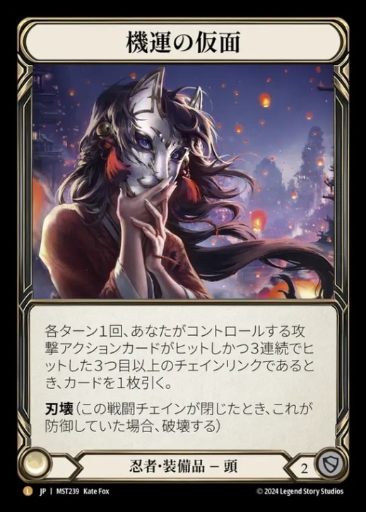 【状態MP】【JP】[忍者] 機運の仮面/Mask of Momentum (装備品)「L」〔MST239〕