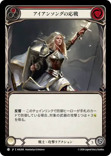 【JP】[戦士] アイアンソングの応戦/Ironsong Response (赤)「C」〔AOL008〕