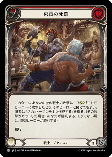 【JP】[戦士] 束縛の死闘/Hold 'em (赤)「C」〔AOL015〕