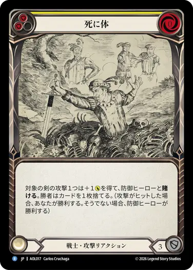 【JP】[戦士] 死に体/Drawing Dead (黄)「R」〔AOL017〕