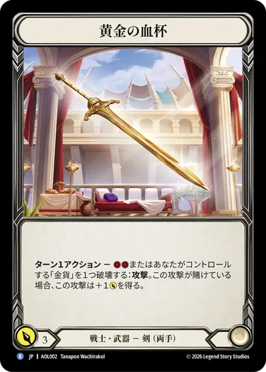 【JP】《Rainbow Foil》[戦士] 黄金の血杯/Golden Grai (武器)「R」〔AOL002〕