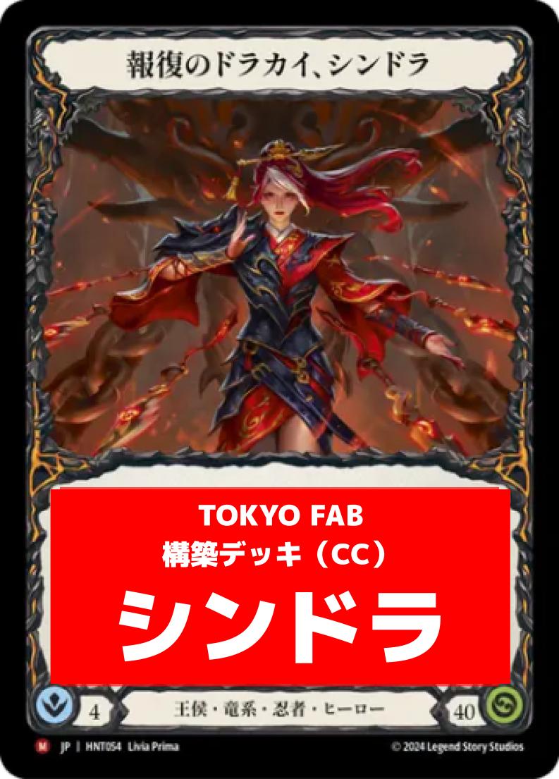 CC】シンドラオリジナルデッキ | デッキ販売 | FaB通販 TOKYO FAB