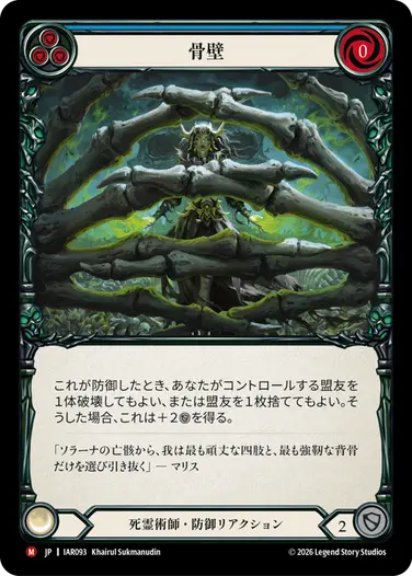 【JP】[死霊術師] 骨壁/Bone Barrier (青)「M」〔IAR093〕