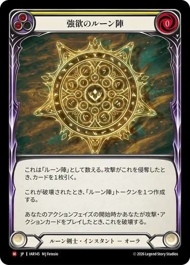 予約商品】【JP】[ルーン剣士] 強欲のルーン陣/Runechant of Greed (黄