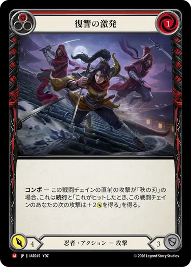 【JP】[忍者] 復讐の激発/Stoke Vengeance (赤)「M」〔IAR245〕