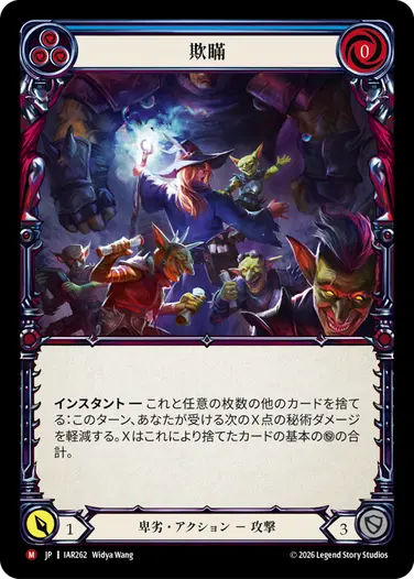 【JP】[卑劣] 欺瞞/Hoodwink (青)「M」〔IAR262〕