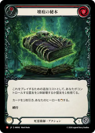 【JP】《Rainbow Foil》[死霊術師] 壊疽の秘本/Tome of Necrosis (赤)「M」〔IAR092〕