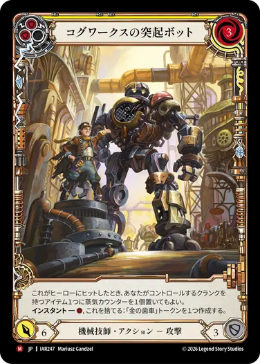 【JP】《Rainbow Foil》[機械技師] コグワークスの突起ボット/Cogwerx Prong Bot (黄)「M」〔IAR247〕