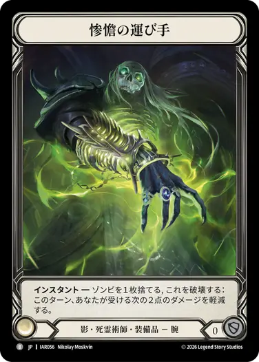 【JP】《Cold Foil》[影・死霊術師] 惨憺の運び手/Appalling Bearers (装備品)「B」〔IAR056〕