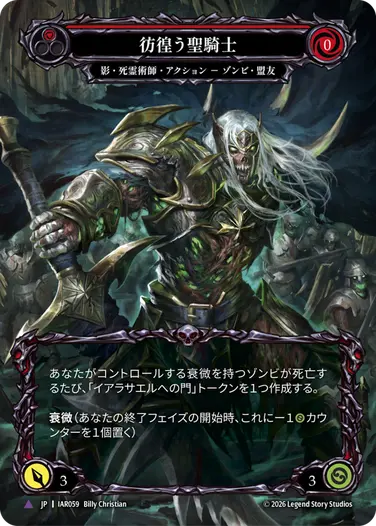 【JP】《Cold Foil》[影・死霊術師] 彷徨う聖騎士/Restless Templar (赤)「Marvel」〔IAR059〕
