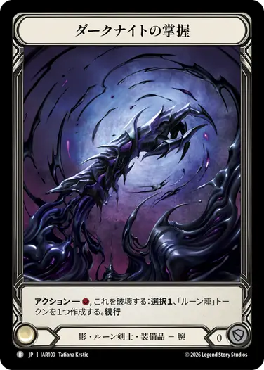 【JP】《Cold Foil》[影・ルーン剣士] ダークナイトの掌握/Grasp of the Darknight (装備品)「B」〔IAR109〕