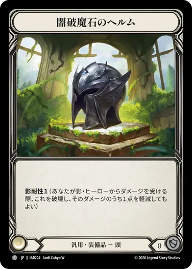 【JP】《Cold Foil》[汎用] 闇破魔石のヘルム/Dark Arcanite Helm (装備品)「C」〔IAR224〕