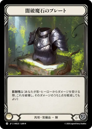 【JP】《Cold Foil》[汎用] 闇破魔石のプレート/Dark Arcanite Plating (装備品)「C」〔IAR225〕