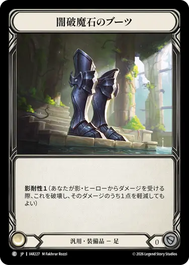 【JP】《Cold Foil》[汎用] 闇破魔石のブーツ/Dark Arcanite Boots (装備品)「C」〔IAR227〕