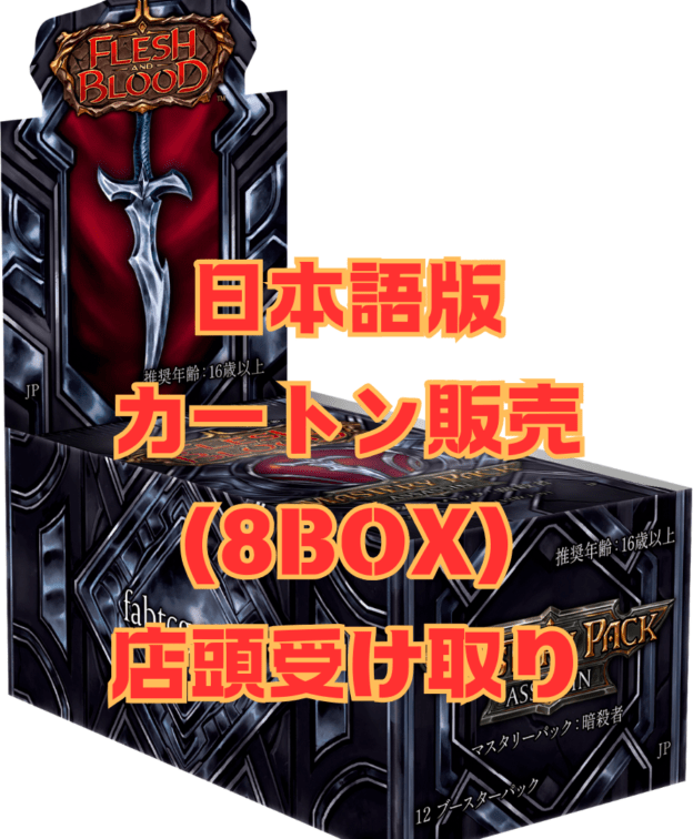 Mastery Pack Assassin,Box & Pack | FaB通販 ファブハッピー 【Flesh
