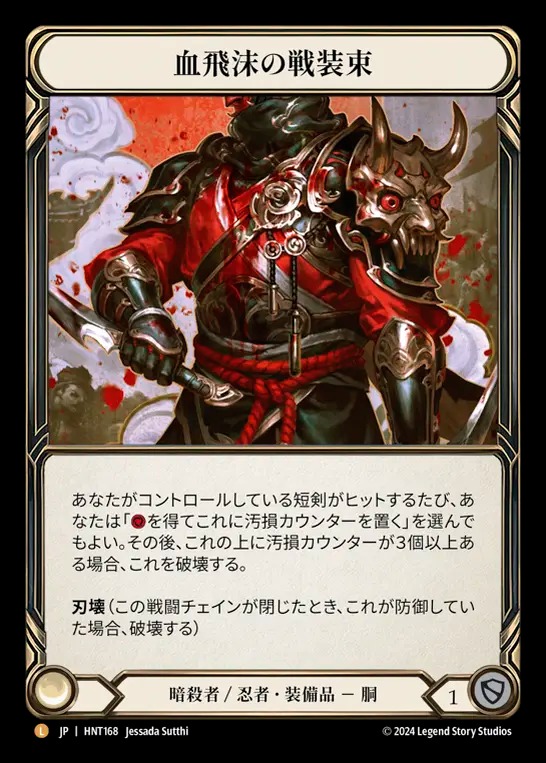 【通販限定特価】【JP】《Rainbow Foil》[暗殺者/忍者] 血飛沫の戦装束/Blood Splattered Vest (装備品)「L」〔HNT168〕