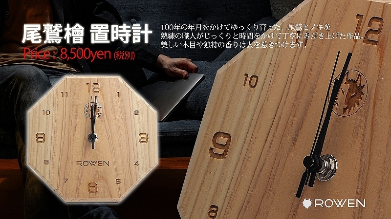 尾鷲ヒノキ ROWEN置時計