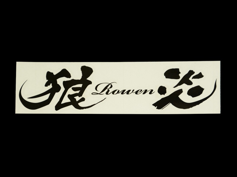 狼Rowen炎ステッカー
