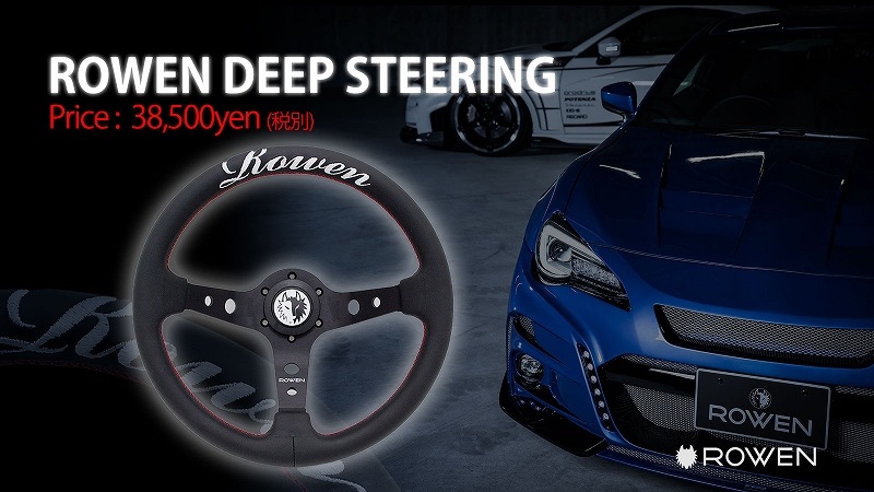 ROWEN ディープステアリング