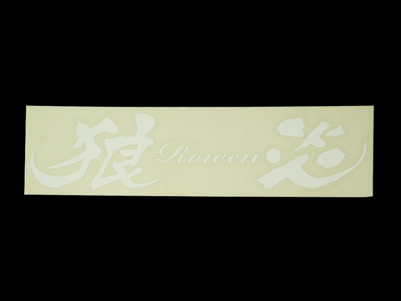 狼Rowen炎ステッカー