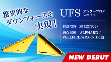 UFS アンダーフロアスポイラー STAINLESS / CARBON｜エアロ