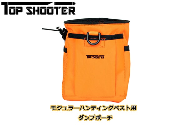 トップシューター モジュラーハンティングベスト用 ダンプポーチ