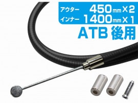 自転車 ブレーキワイヤー ATB/後