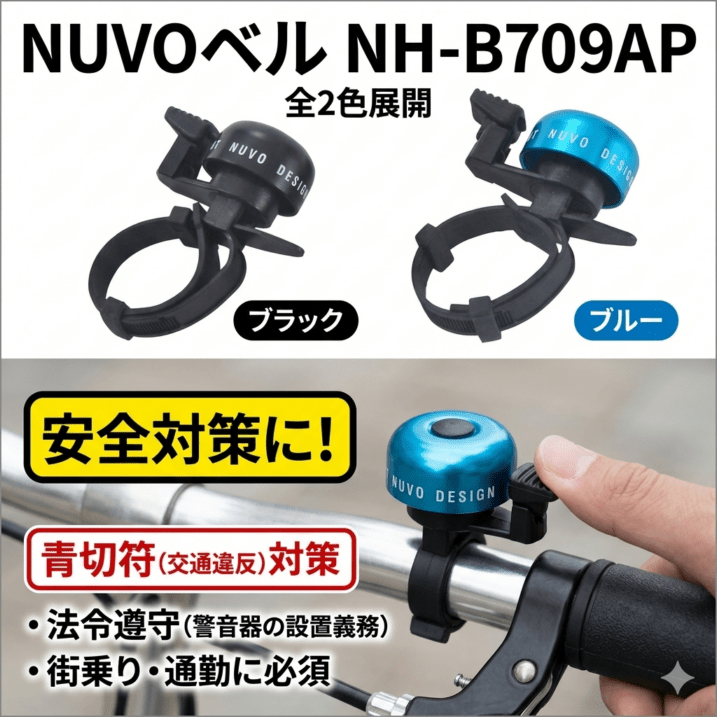 自転車 ベル NUVOベル NH-B709AP BLACK 黒 青切符対策 通勤通学 ロード