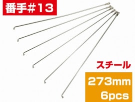 自転車 スポーク13×273 スチール 6P