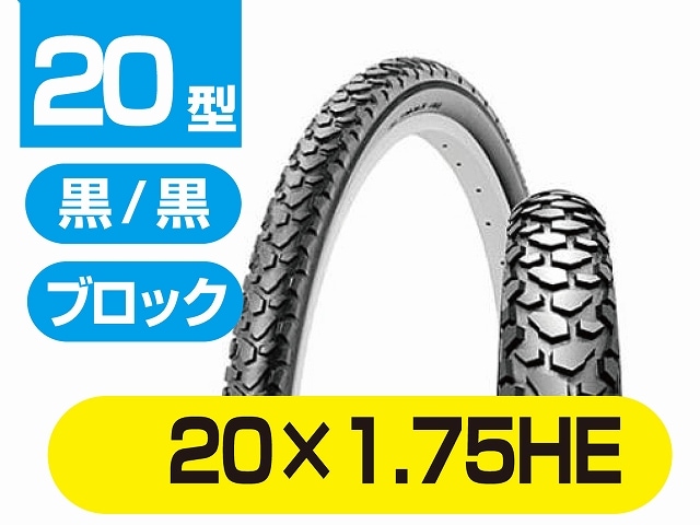 自転車 タイヤ 20×1.75HE CTB用 | すべての商品 | TOP-shop トップ公式