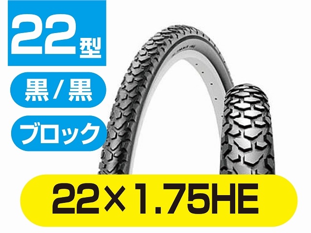 自転車 タイヤ 22×1.75HE CTB用 | すべての商品 | TOP-shop トップ公式