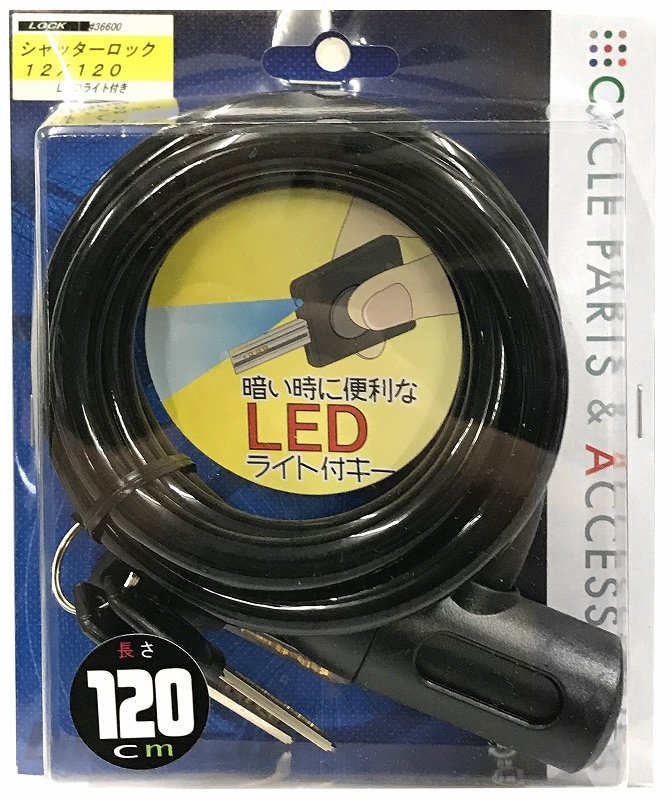 自転車 カギ シャッターロック LEDキー 1200mm | すべての商品 