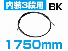 自転車 内三ワイヤー　１７５０ｍｍ　ブラック