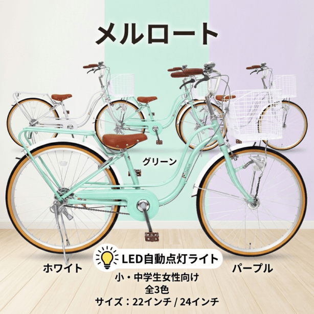取引き中　24インチ　LEDライト　シングルギア　自転車　 子供用自転車 22インチ 24インチ メルロート シングルギア LEDオート