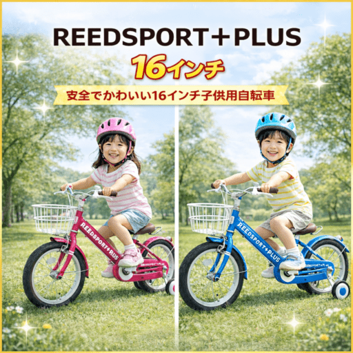 直販特価】 子供自転車 16インチ ブルー レッド 補助輪 カゴ付