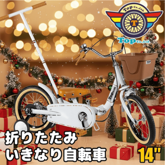 クリスマス割引中！！ 25日まで10％OFF TOP 折りたたみ いきなり自転車